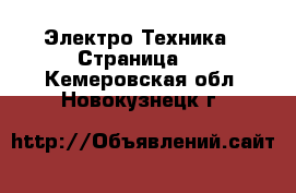  Электро-Техника - Страница 2 . Кемеровская обл.,Новокузнецк г.